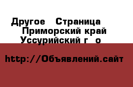  Другое - Страница 16 . Приморский край,Уссурийский г. о. 